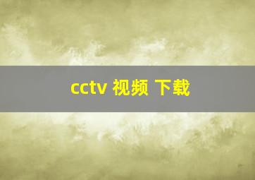 cctv 视频 下载